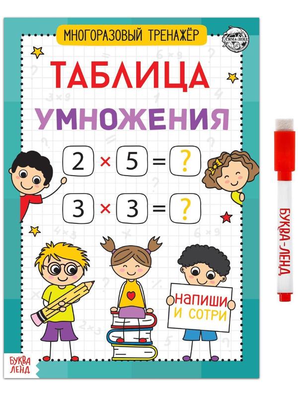 Книга обучающая «Многоразовый тренажёр. Таблица умножения», 16 стр.