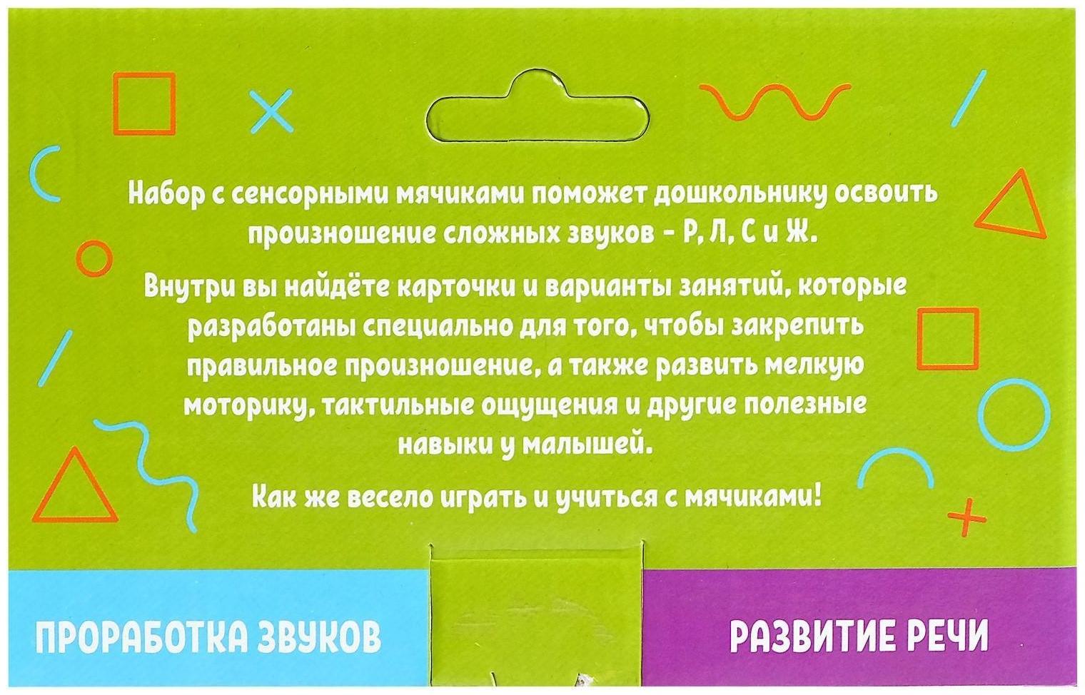 Набор «Умные мячики, проработка звуков Р,С,Л,Ж»