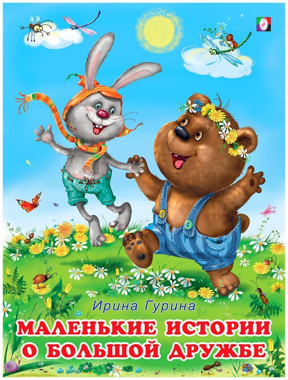 Маленькие истории о большой дружбе, 16 стр.