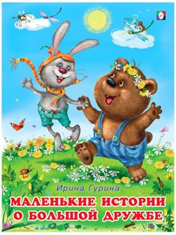 Маленькие истории о большой дружбе, 16 стр.