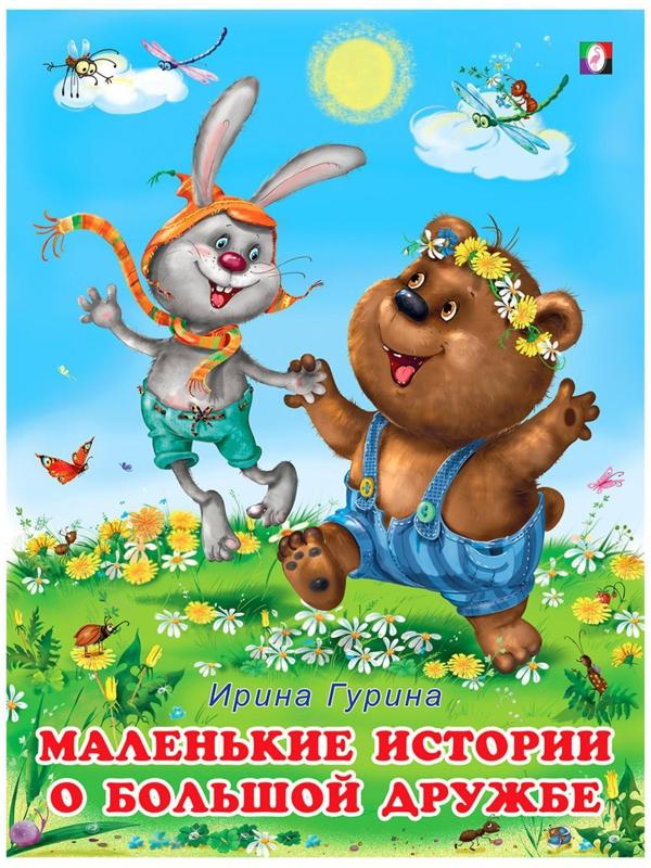 Маленькие истории о большой дружбе, 16 стр.