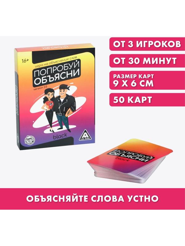 Игра на объяснение слов «Попробуй объясни.Black» version 2.0, 50 карт