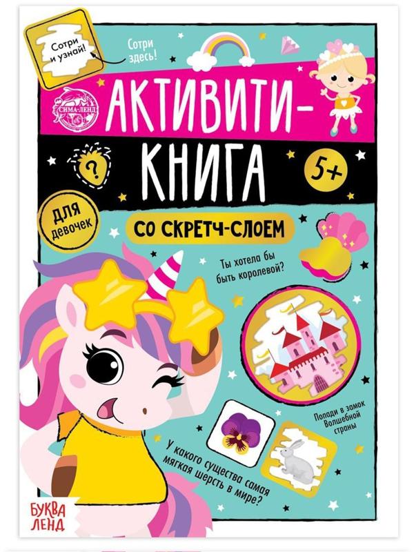 Активити-книга со скретч-слоем «Для девочек», 12 стр.