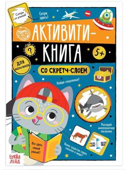 Активити-книга со скретч-слоем «Для мальчиков», 12 стр.