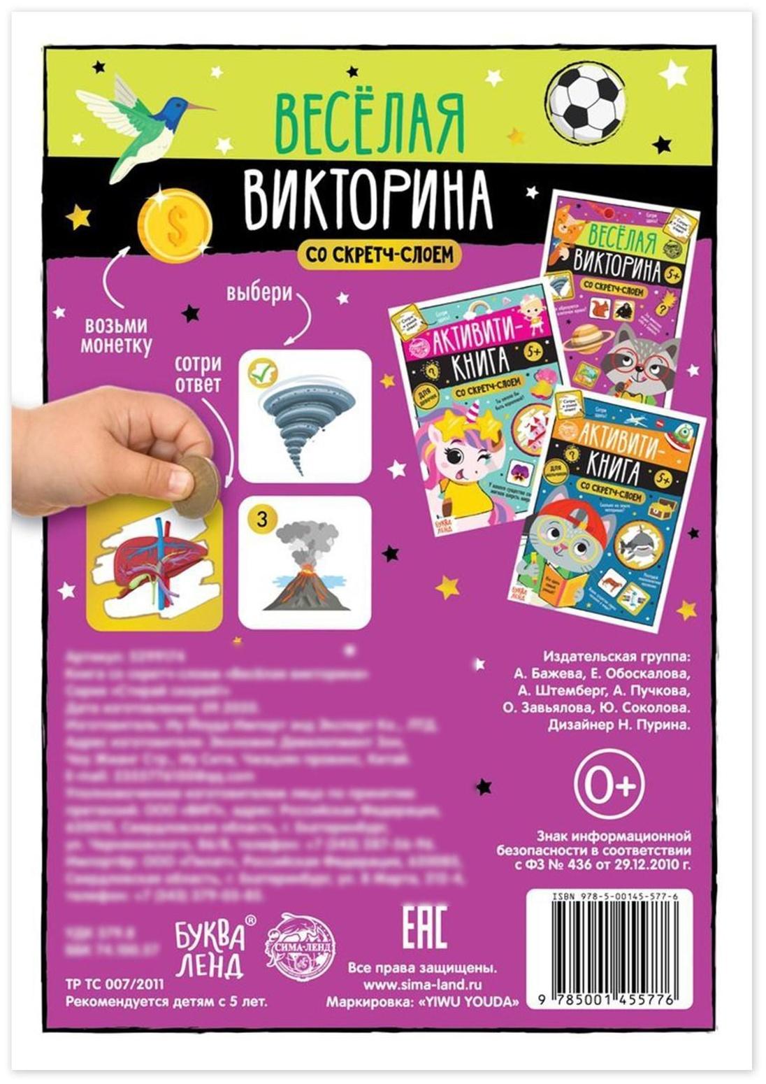 Книга со скретч-слоем «Весёлая викторина», 5+, 12 стр.