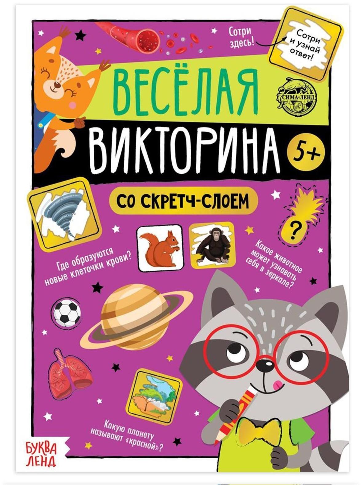 Книга со скретч-слоем «Весёлая викторина», 5+, 12 стр.