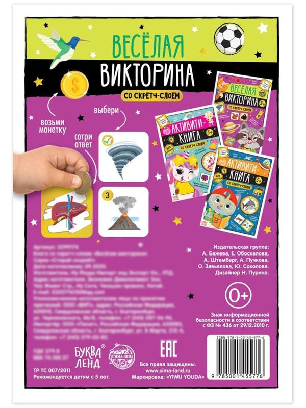 Книга со скретч-слоем «Весёлая викторина», 5+, 12 стр.