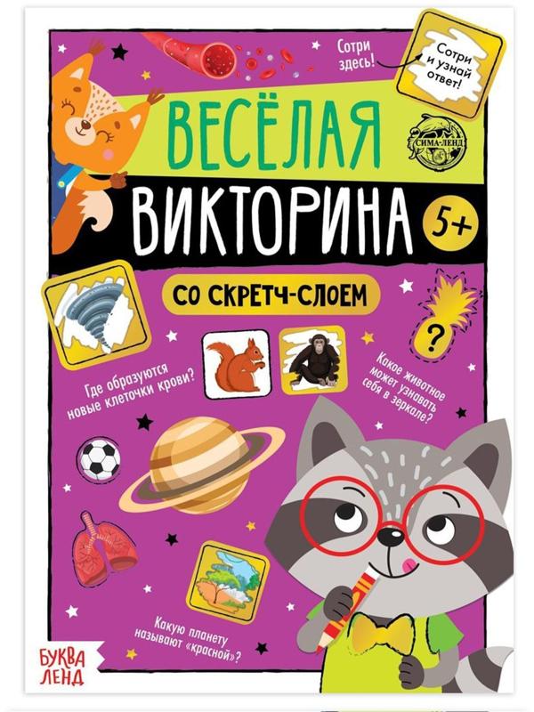 Книга со скретч-слоем «Весёлая викторина», 5+, 12 стр.