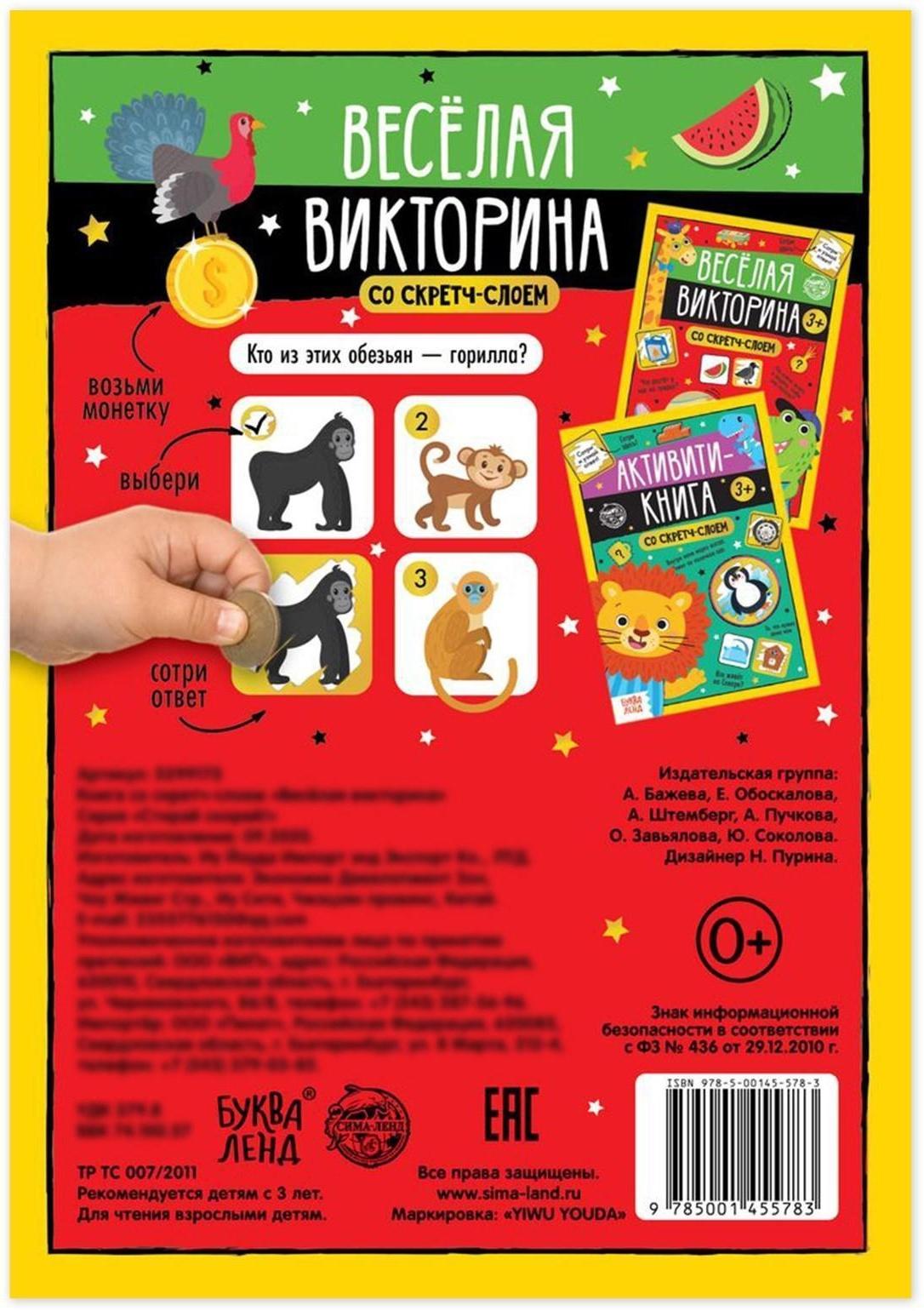 Книга со скретч-слоем «Весёлая викторина», 3+, 12 стр.