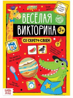 Книга со скретч-слоем «Весёлая викторина», 3+, 12 стр.