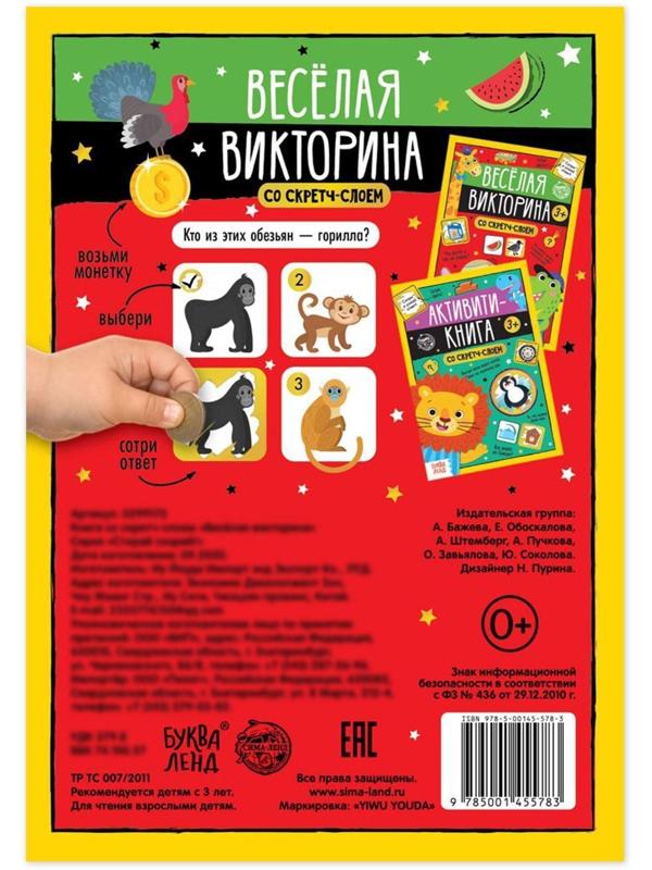 Книга со скретч-слоем «Весёлая викторина», 3+, 12 стр.