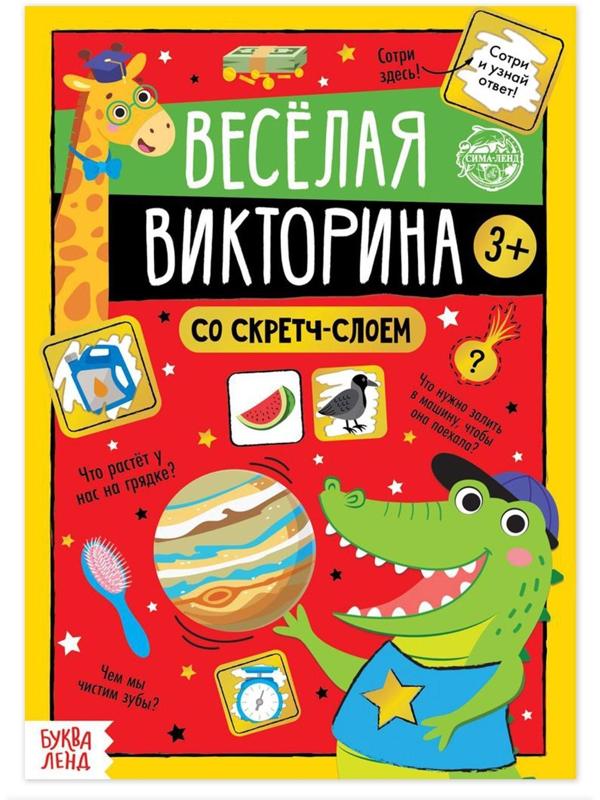 Книга со скретч-слоем «Весёлая викторина», 3+, 12 стр.