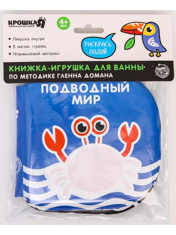 Книжка - раскраска для игры в ванне «Подводный мир» по методике Гленна Домана