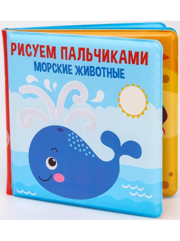 Книжка - раскраска для игры в ванне «Рисуем пальчиками: морские животные»