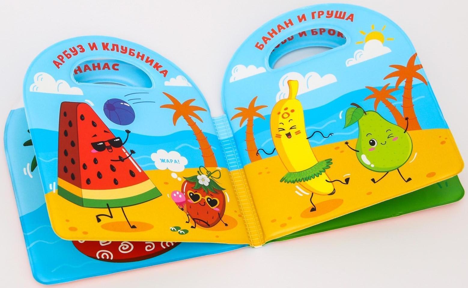 Книжка для игры в ванне «Овощи и фрукты», виды МИКС