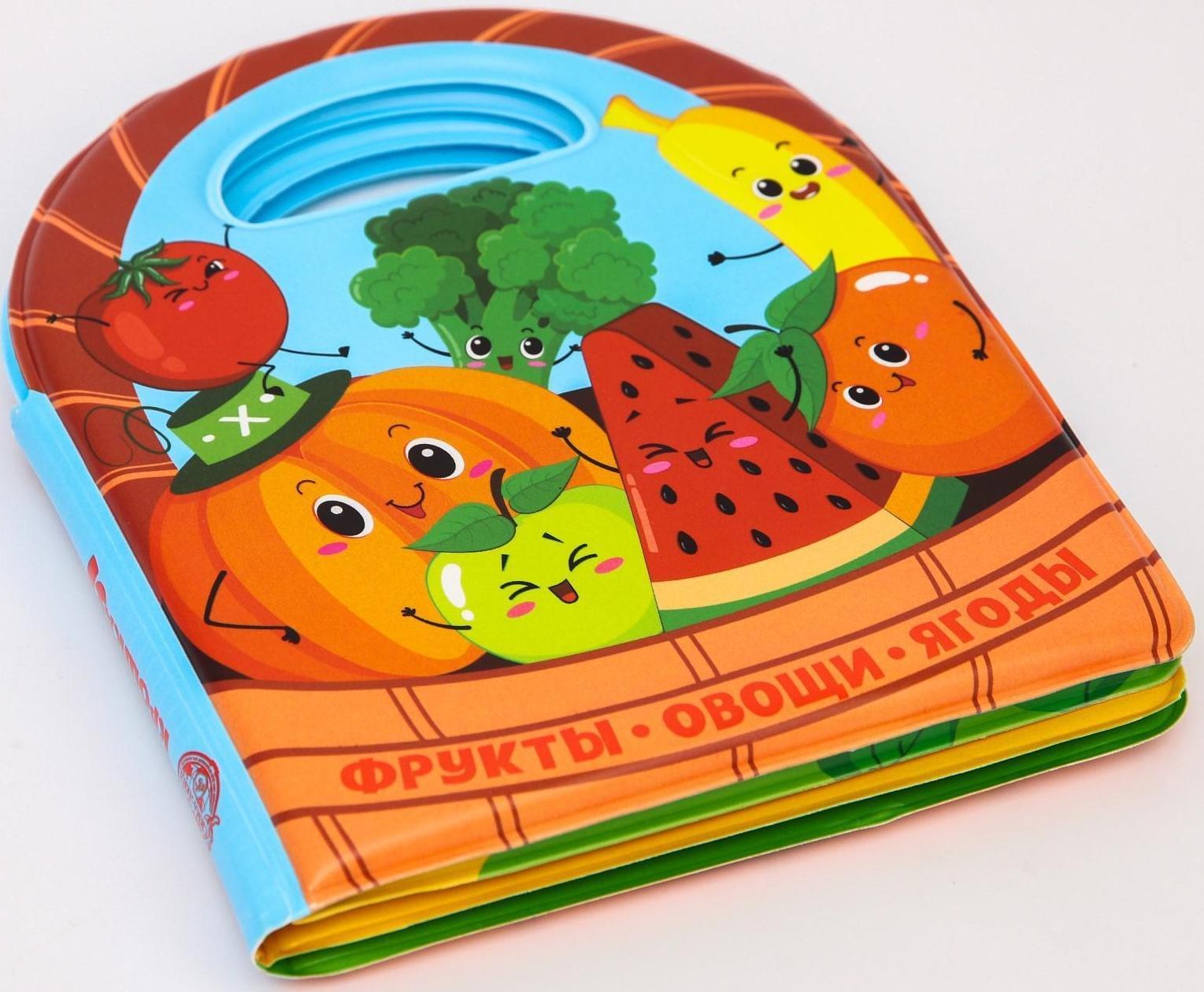 Книжка для игры в ванне «Овощи и фрукты», виды МИКС
