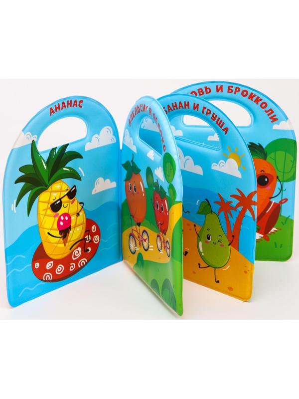 Книжка для игры в ванне «Овощи и фрукты», виды МИКС