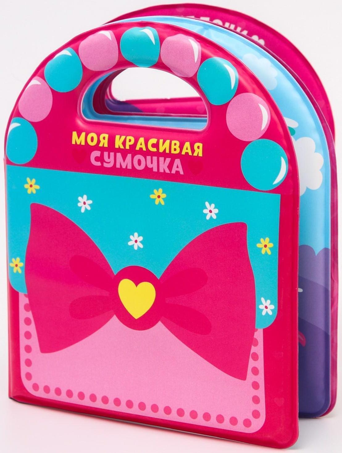 Книжка для игры в ванне «Сумочка», виды МИКС