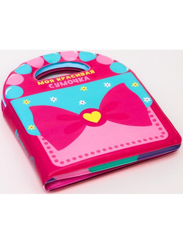 Книжка для игры в ванне «Сумочка», виды МИКС