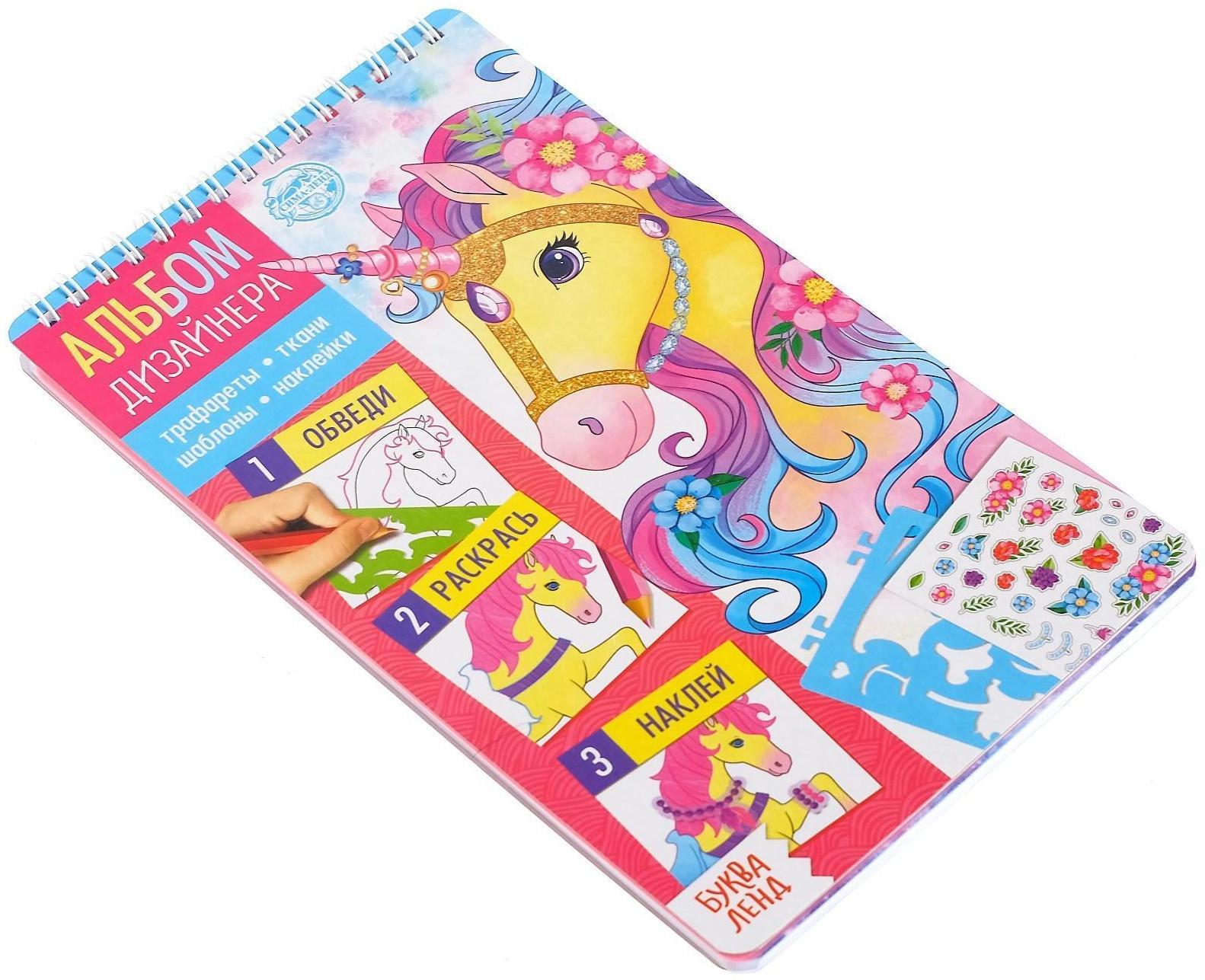 Книга с наклейками и трафаретами «Альбом дизайнера. Волшебные единороги»