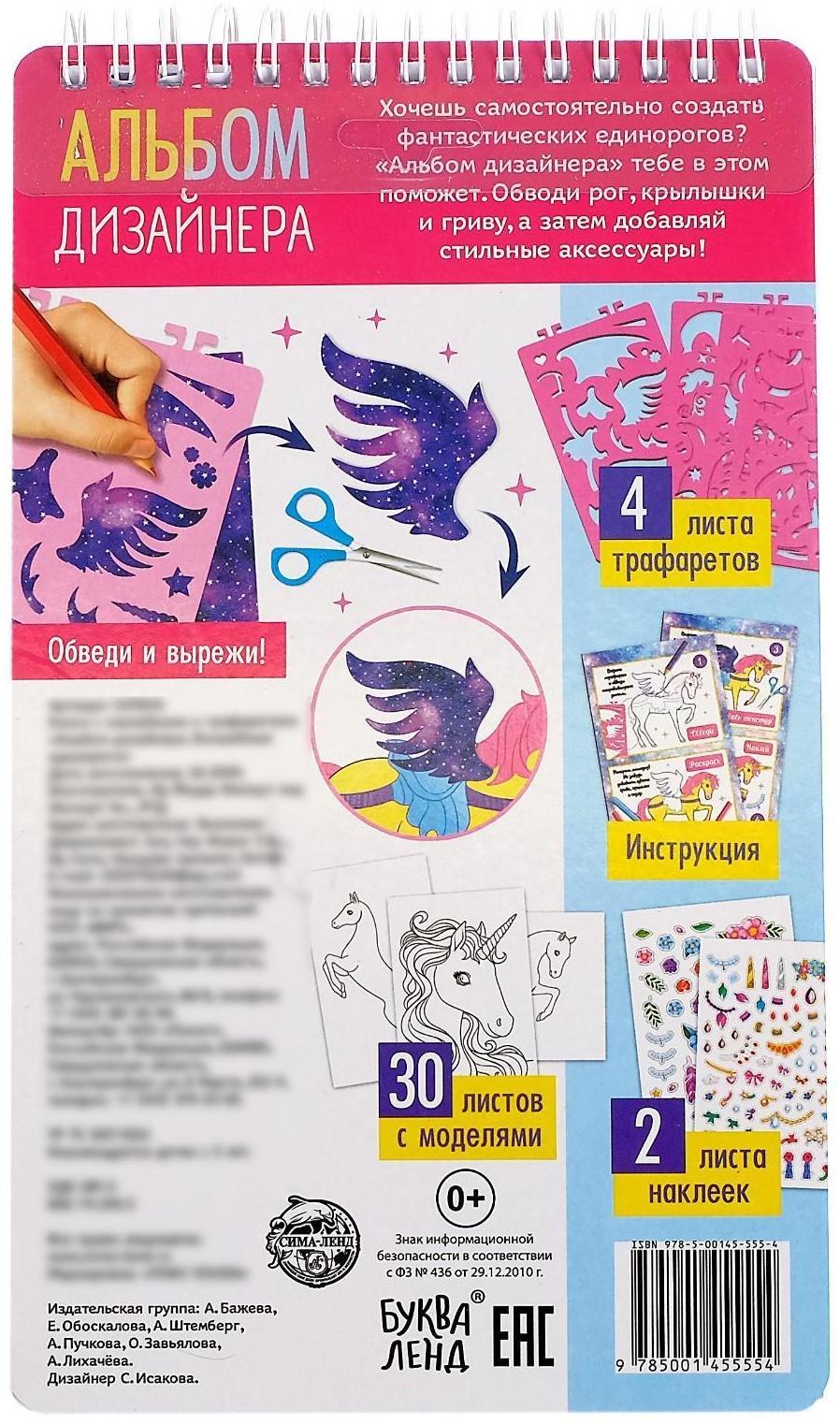 Книга с наклейками и трафаретами «Альбом дизайнера. Волшебные единороги»