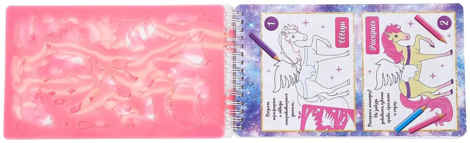 Книга с наклейками и трафаретами «Альбом дизайнера. Волшебные единороги»