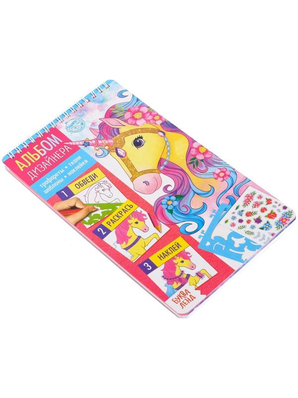 Книга с наклейками и трафаретами «Альбом дизайнера. Волшебные единороги»