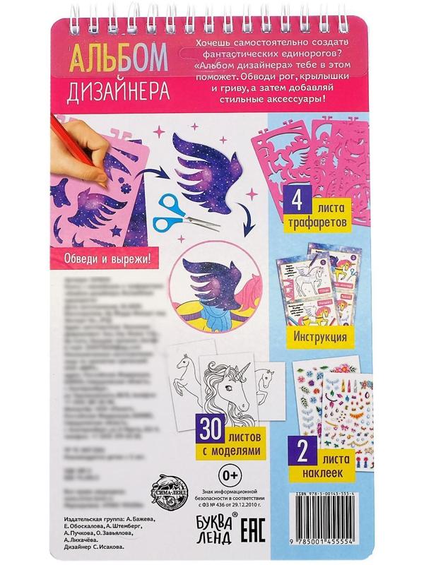 Книга с наклейками и трафаретами «Альбом дизайнера. Волшебные единороги»