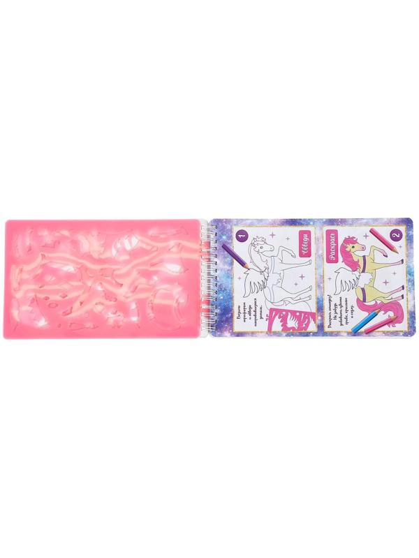 Книга с наклейками и трафаретами «Альбом дизайнера. Волшебные единороги»