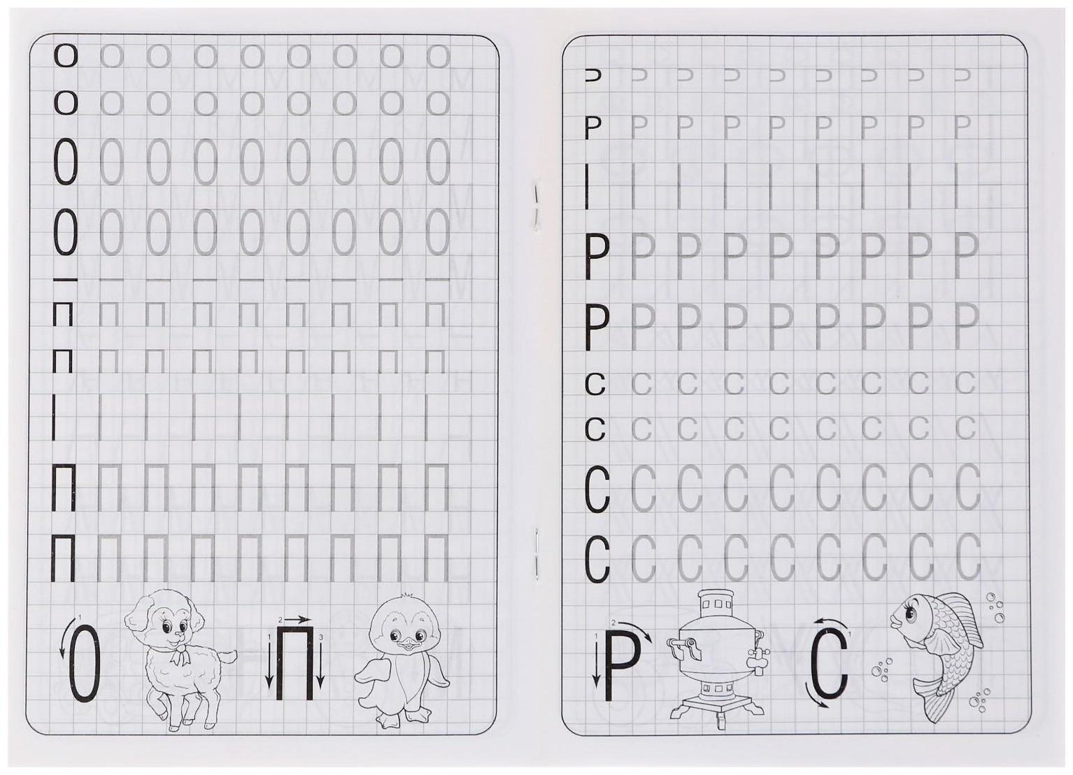 Каллиграфические прописи для малышей «Пишем печатные буквы»