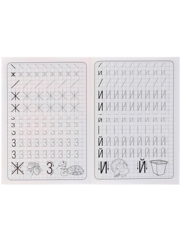 Каллиграфические прописи для малышей «Пишем печатные буквы»