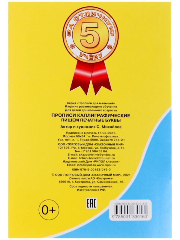 Каллиграфические прописи для малышей «Пишем печатные буквы»