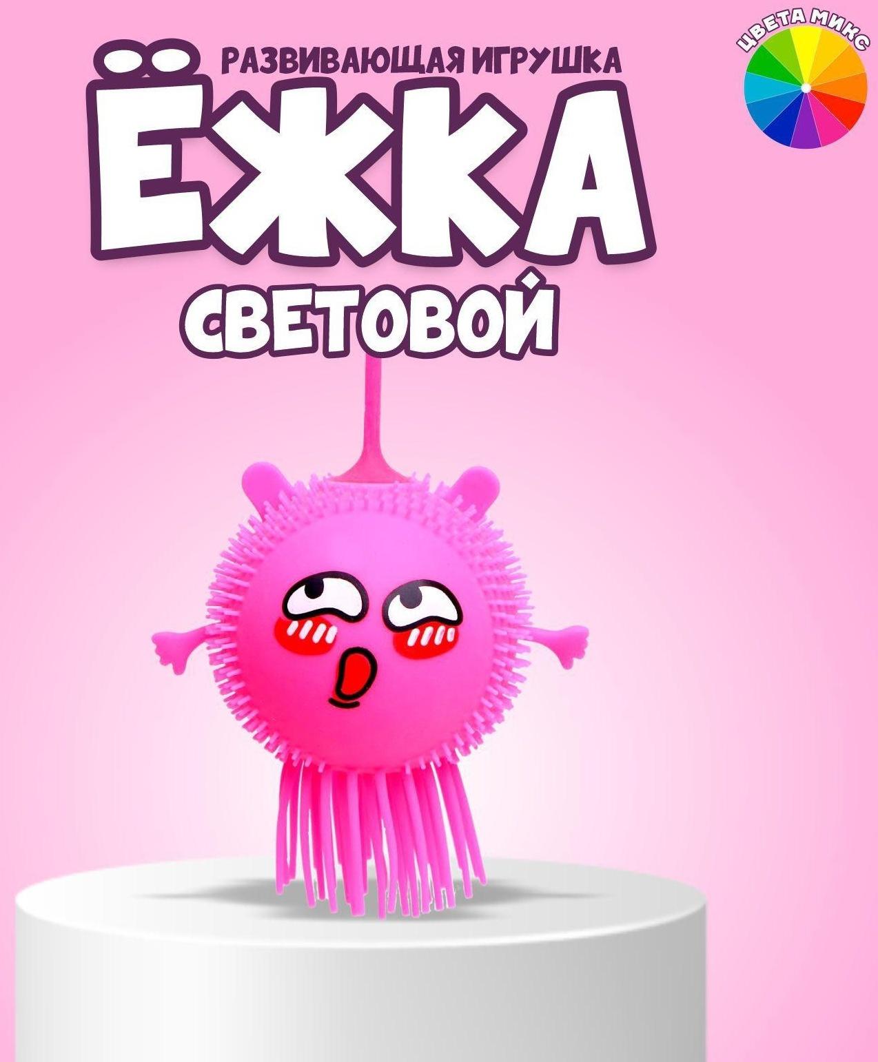 Ёжка «Головастик», световой, цвета МИКС
