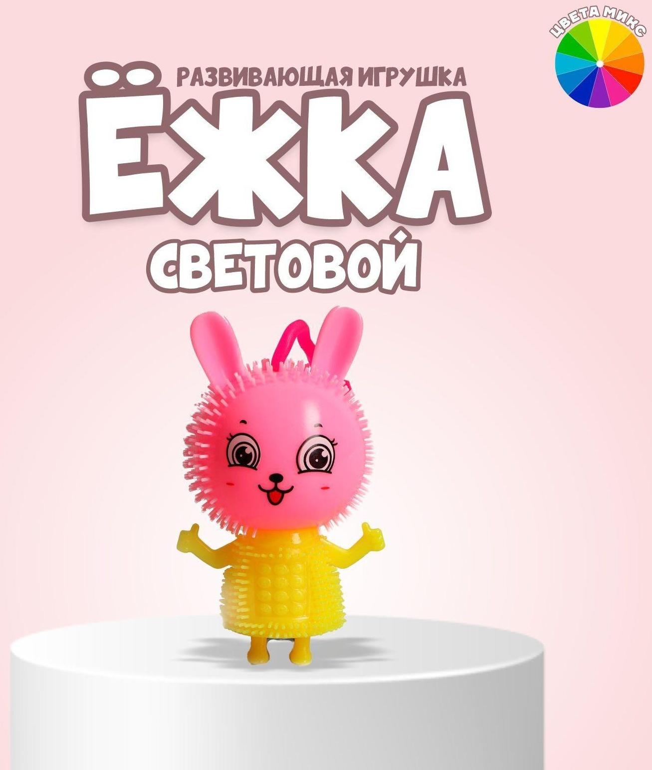 Ёжка «Зайка» световой, цвета МИКС