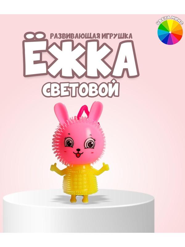 Ёжка «Зайка» световой, цвета МИКС