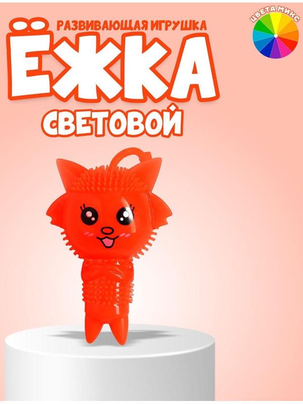 Ёжка «Чудик», световой, цвета МИКС