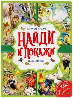 «Найди и покажи. Животные», Виммельбух