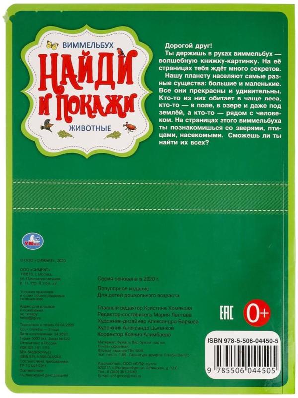 «Найди и покажи. Животные», Виммельбух