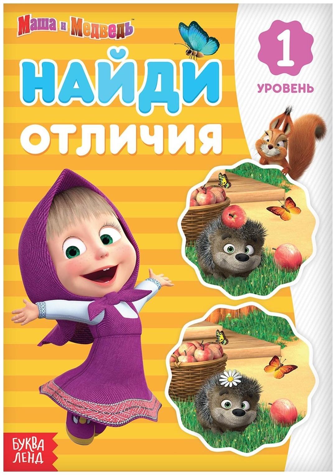 Книга «Найди отличия: 1-й уровень», 12 стр. «Маша и Медведь»