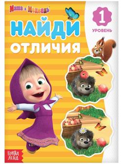 Книга «Найди отличия: 1-й уровень», 12 стр. «Маша и Медведь»