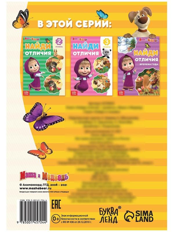 Книга «Найди отличия: 1-й уровень», 12 стр. «Маша и Медведь»