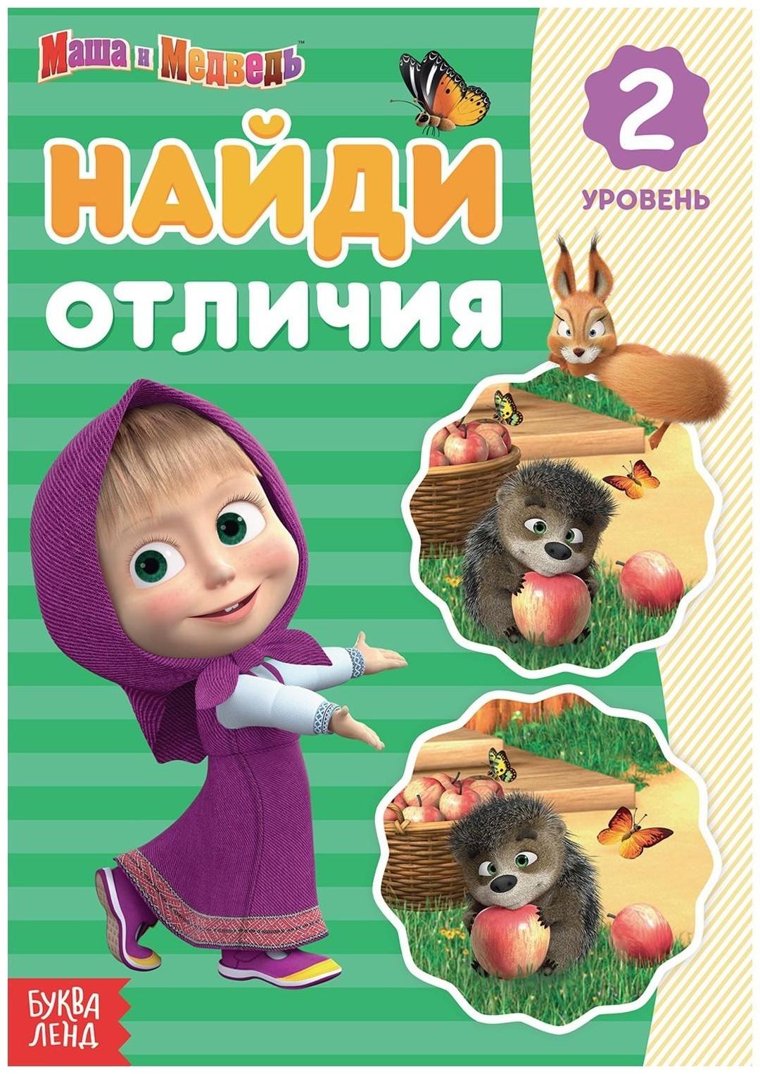 Книга «Найди отличия: 2-й уровень», 12 стр. «Маша и Медведь»
