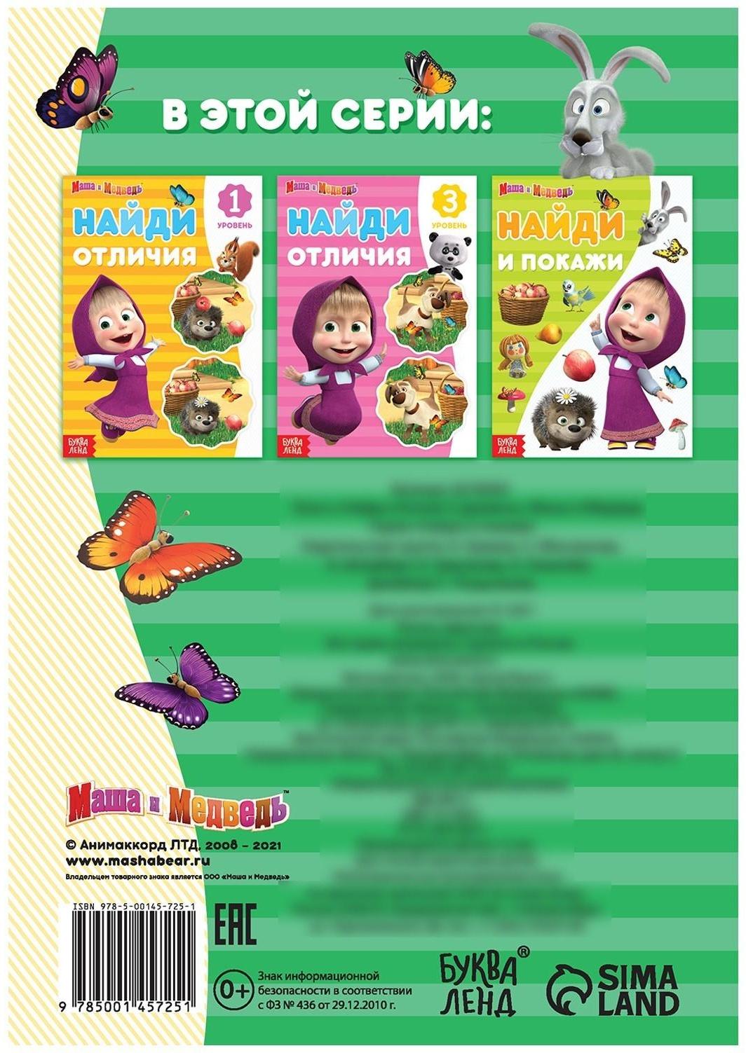 Книга «Найди отличия: 2-й уровень», 12 стр. «Маша и Медведь»