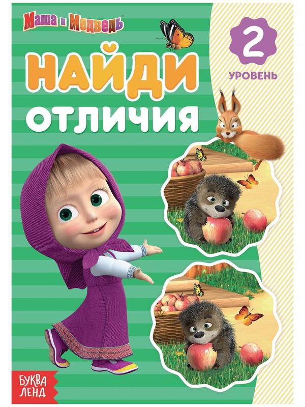 Книга «Найди отличия: 2-й уровень», 12 стр. «Маша и Медведь»