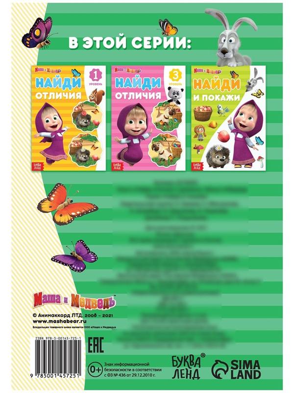 Книга «Найди отличия: 2-й уровень», 12 стр. «Маша и Медведь»