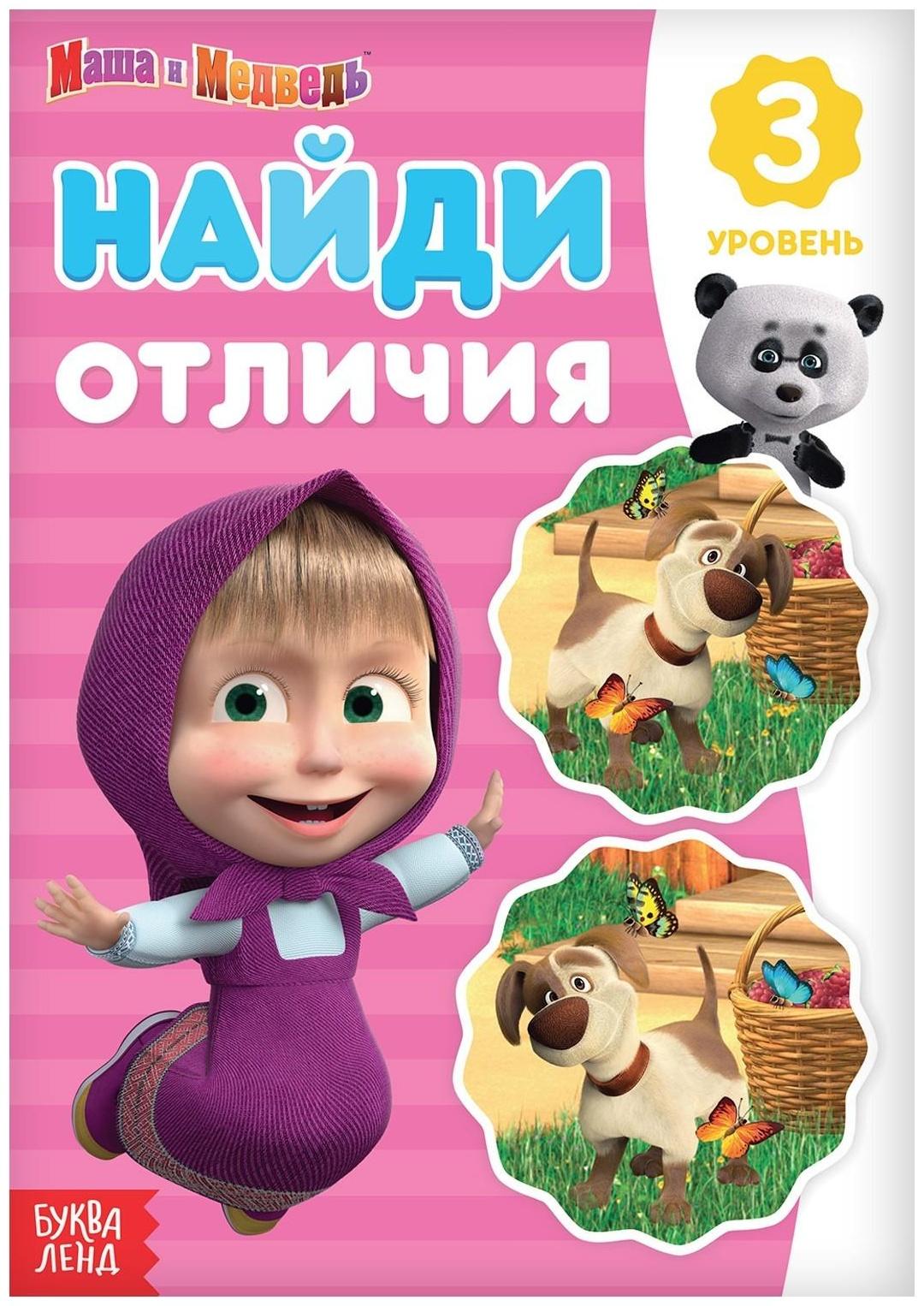 Книга «Найди отличия: 3-й уровень», 12 стр. «Маша и Медведь»