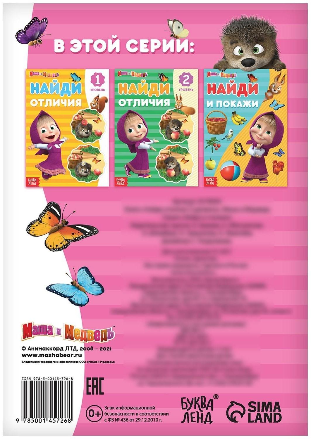 Книга «Найди отличия: 3-й уровень», 12 стр. «Маша и Медведь»