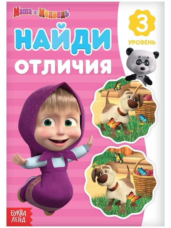 Книга «Найди отличия: 3-й уровень», 12 стр. «Маша и Медведь»