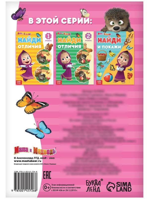 Книга «Найди отличия: 3-й уровень», 12 стр. «Маша и Медведь»