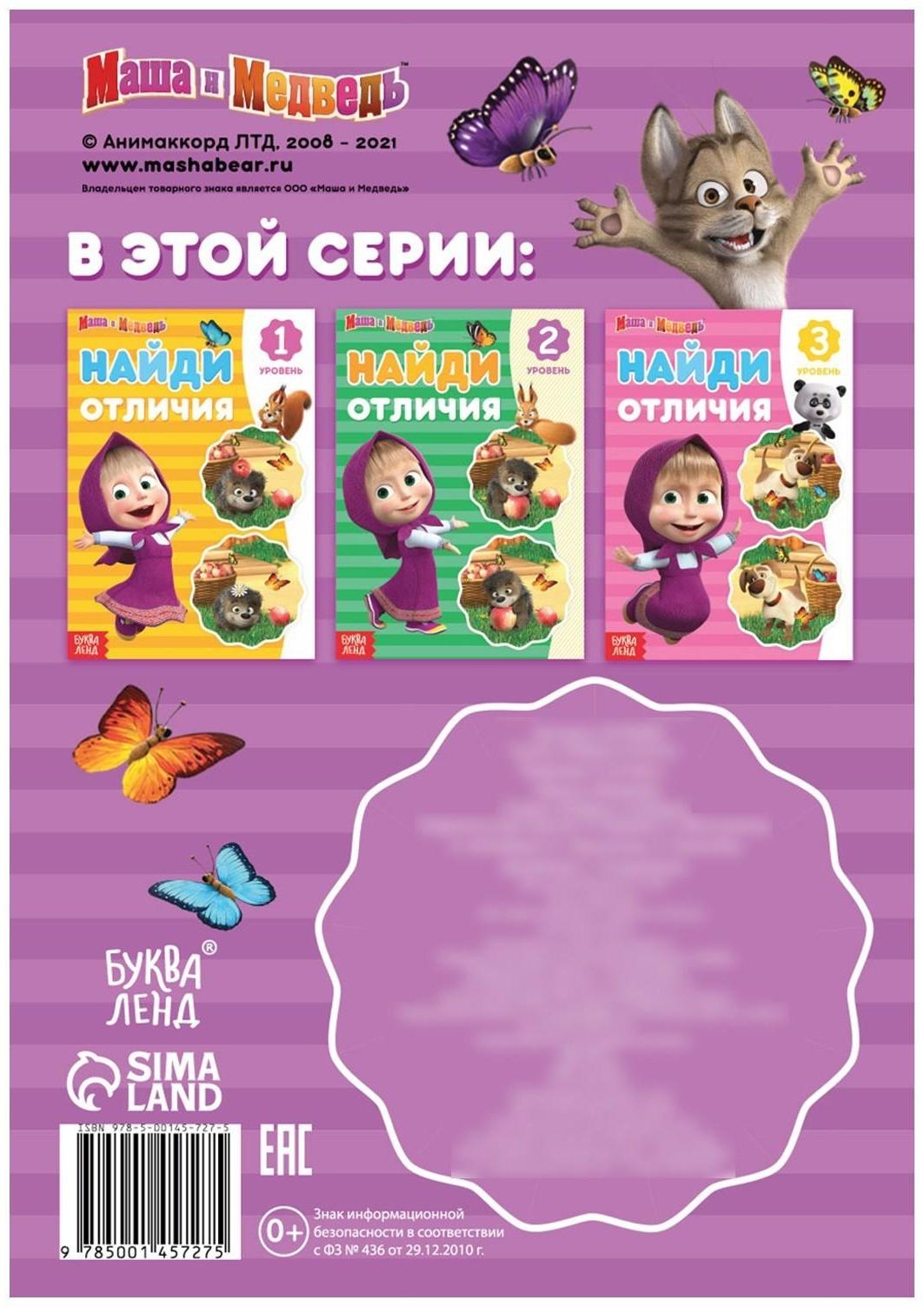 Книга «Найди отличия. Времена года», 12 стр., «Маша и Медведь»